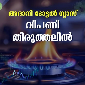 ഗുജറാത്ത് ഗ്യാസ് ഓഹരികള്‍ക്ക് വന്‍ ഡിമാന്‍ഡ്